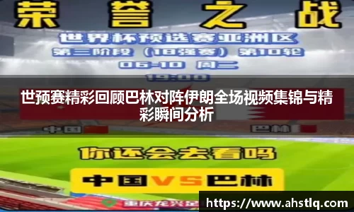 世预赛精彩回顾巴林对阵伊朗全场视频集锦与精彩瞬间分析