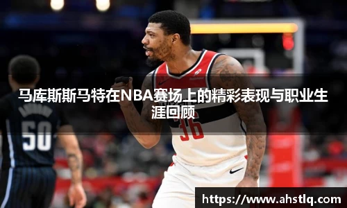 马库斯斯马特在NBA赛场上的精彩表现与职业生涯回顾