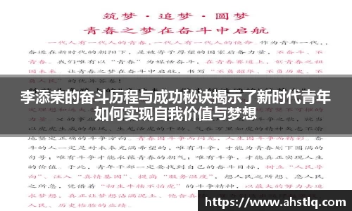 李添荣的奋斗历程与成功秘诀揭示了新时代青年如何实现自我价值与梦想
