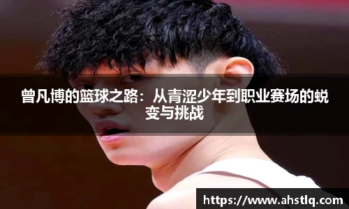 曾凡博的篮球之路：从青涩少年到职业赛场的蜕变与挑战