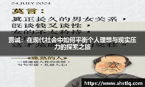 贾诚：在现代社会中如何平衡个人理想与现实压力的探索之旅