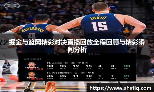 掘金与篮网精彩对决直播回放全程回顾与精彩瞬间分析