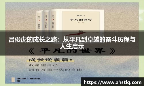吕俊虎的成长之路：从平凡到卓越的奋斗历程与人生启示