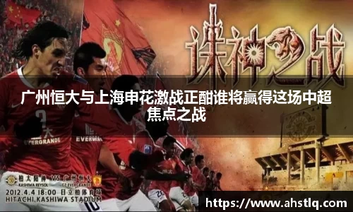 广州恒大与上海申花激战正酣谁将赢得这场中超焦点之战