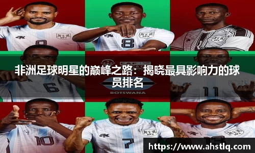 非洲足球明星的巅峰之路：揭晓最具影响力的球员排名