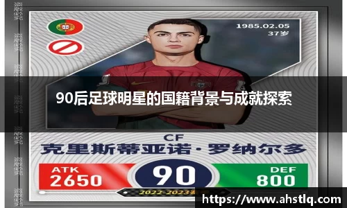 90后足球明星的国籍背景与成就探索