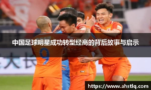 中国足球明星成功转型经商的背后故事与启示