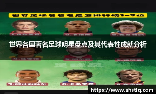 世界各国著名足球明星盘点及其代表性成就分析