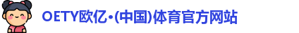OETY欧亿